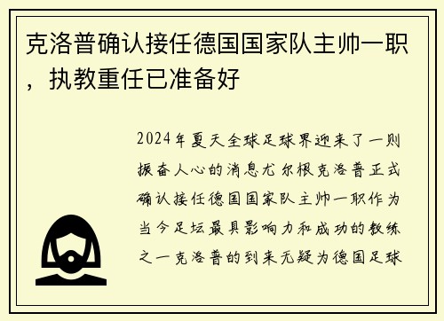 克洛普确认接任德国国家队主帅一职，执教重任已准备好