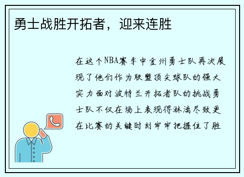 勇士战胜开拓者，迎来连胜
