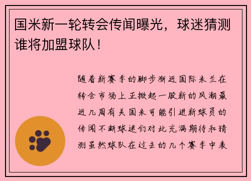 国米新一轮转会传闻曝光，球迷猜测谁将加盟球队！