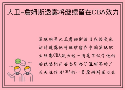 大卫-詹姆斯透露将继续留在CBA效力