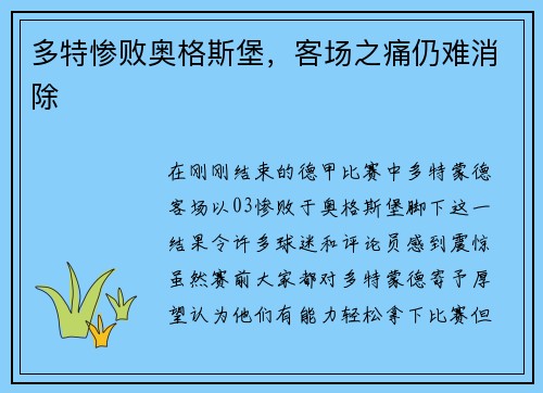 多特惨败奥格斯堡，客场之痛仍难消除