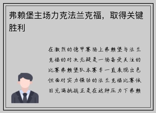 弗赖堡主场力克法兰克福，取得关键胜利