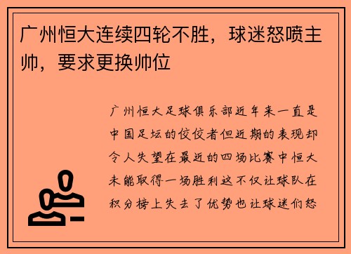 广州恒大连续四轮不胜，球迷怒喷主帅，要求更换帅位