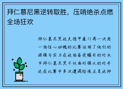 拜仁慕尼黑逆转取胜，压哨绝杀点燃全场狂欢