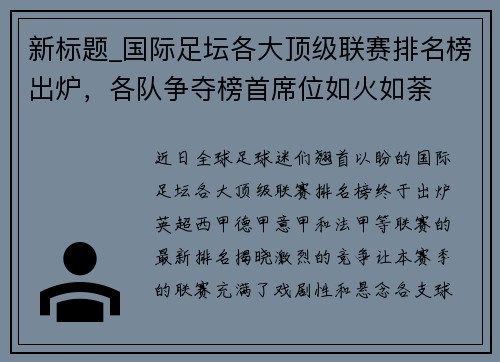 新标题_国际足坛各大顶级联赛排名榜出炉，各队争夺榜首席位如火如荼