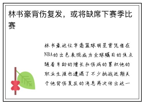 林书豪背伤复发，或将缺席下赛季比赛