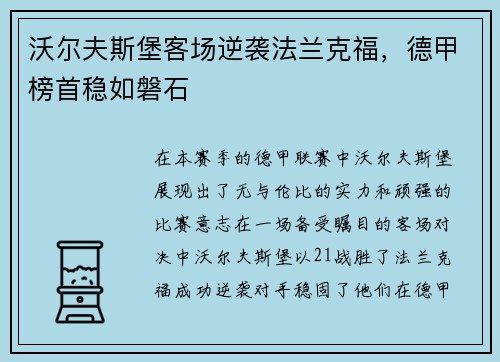 沃尔夫斯堡客场逆袭法兰克福，德甲榜首稳如磐石