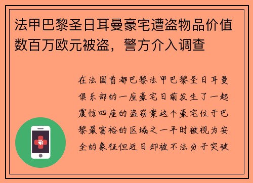 法甲巴黎圣日耳曼豪宅遭盗物品价值数百万欧元被盗，警方介入调查