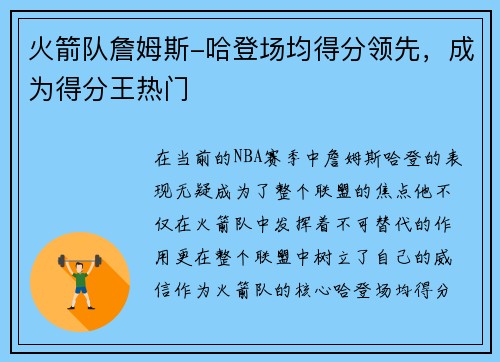 火箭队詹姆斯-哈登场均得分领先，成为得分王热门