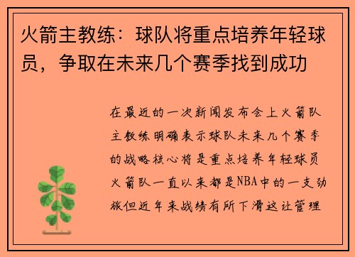 火箭主教练：球队将重点培养年轻球员，争取在未来几个赛季找到成功