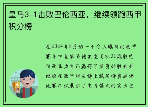 皇马3-1击败巴伦西亚，继续领跑西甲积分榜