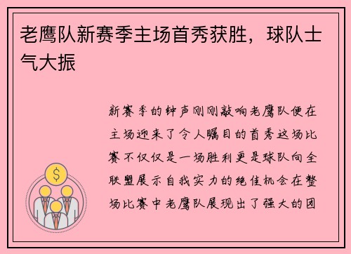 老鹰队新赛季主场首秀获胜，球队士气大振