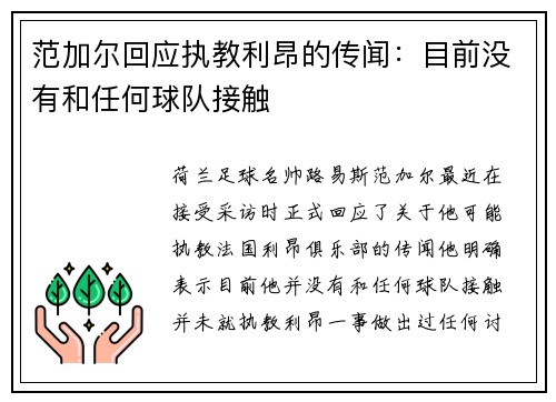范加尔回应执教利昂的传闻：目前没有和任何球队接触